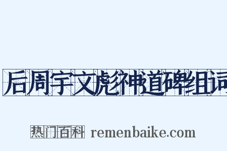 后周宇文彪神道碑组词是什么意思的图片
